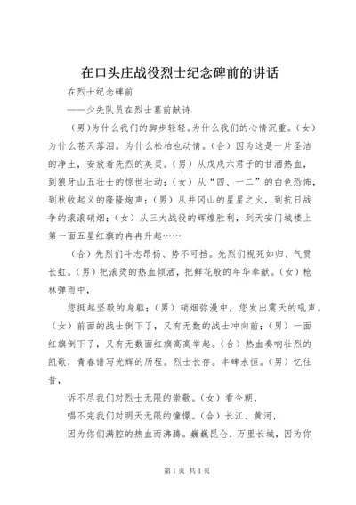 在口头庄战役烈士纪念碑前的讲话 (3).docx