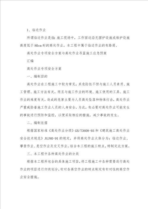 高处作业专项安全方案与高处作业吊篮施工应急预案汇编