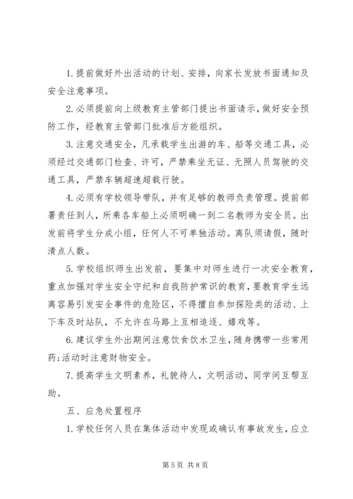 集体活动安全应急预案 (4).docx