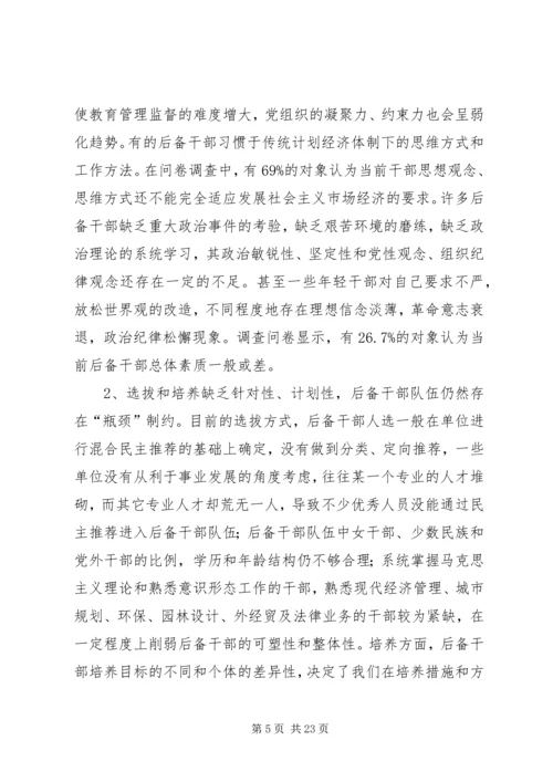 后备干部队伍建设的调研报告（市）.docx