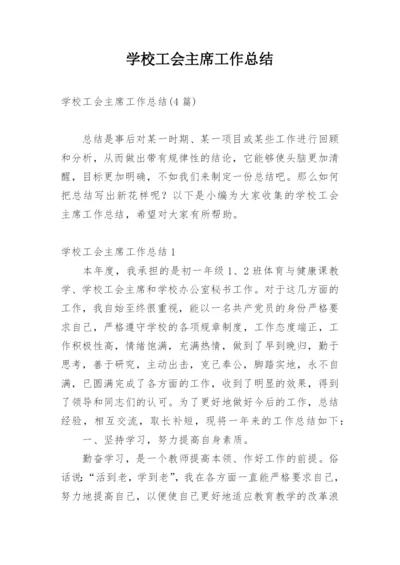 学校工会主席工作总结.docx