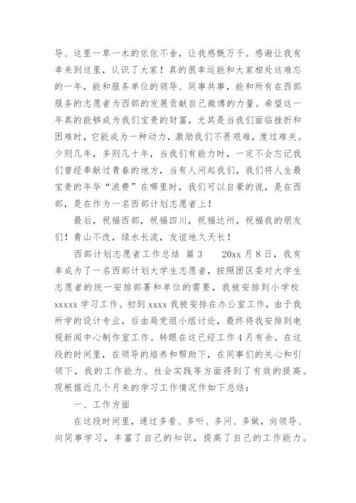 西部计划志愿者工作总结.docx