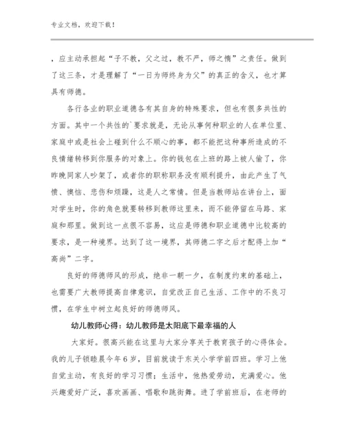 幼儿教师心得：幼儿教师是太阳底下最幸福的人例文6篇.docx