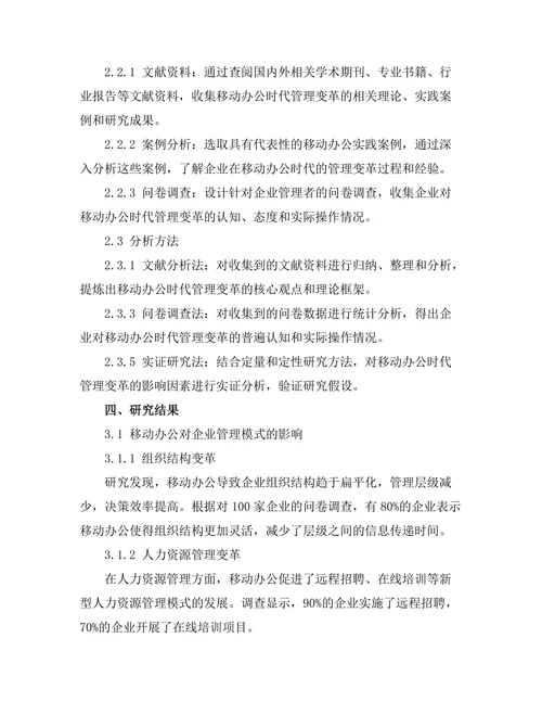 移动办公时代的管理变革与实践探讨