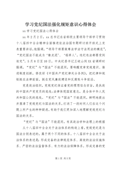 学习党纪国法强化规矩意识心得体会 (4).docx