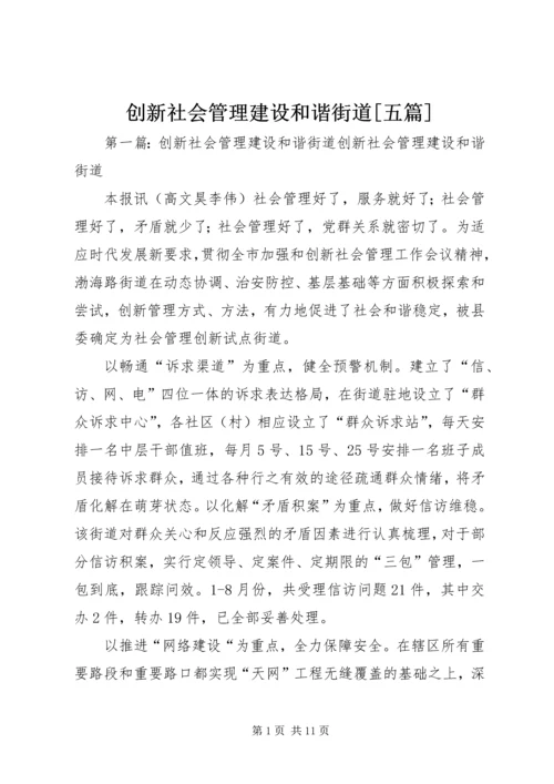 创新社会管理建设和谐街道[五篇].docx