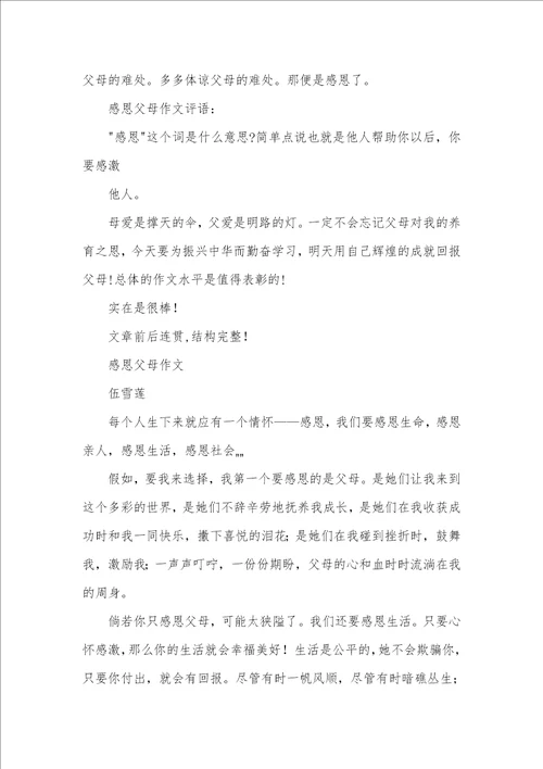 2021年感恩父母作文和评语