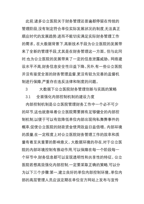 大数据下公立医院财务管理创新与实践研究