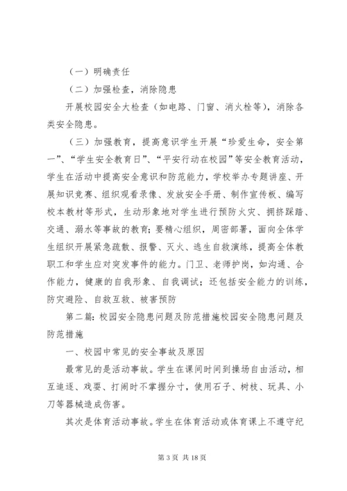 校园安全隐患问题及防范措施.docx