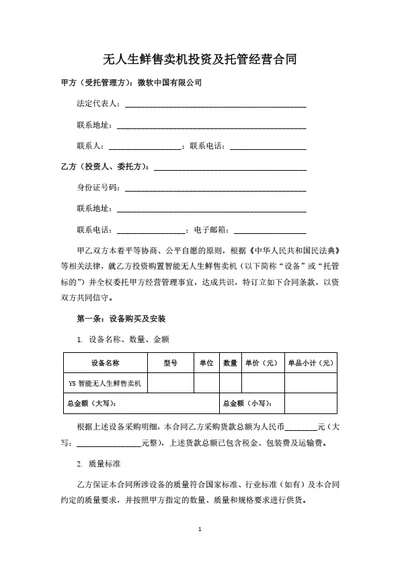无人售卖机投资及托管经营合同