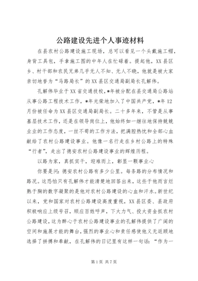 公路建设先进个人事迹材料.docx