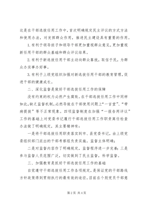 学习《干部选拔任用监督工作政策法规知识》心得体会 (5).docx