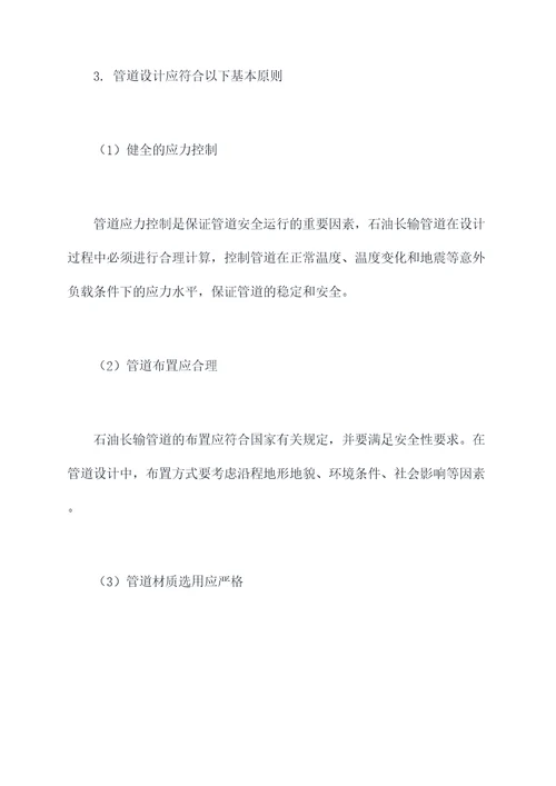 石油长输管道设计规范