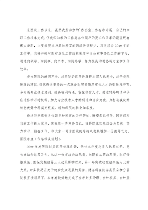 医院年度工作总结及计划