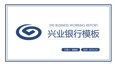 蓝色兴业银行金融理财工作计划PPT模板