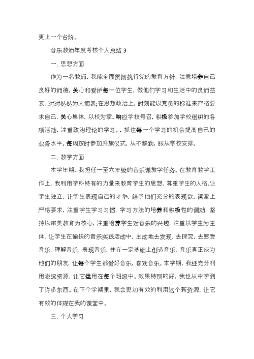 音乐教师年度考核个人总结