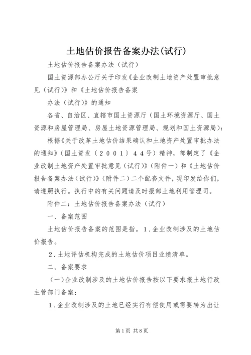 土地估价报告备案办法(试行).docx