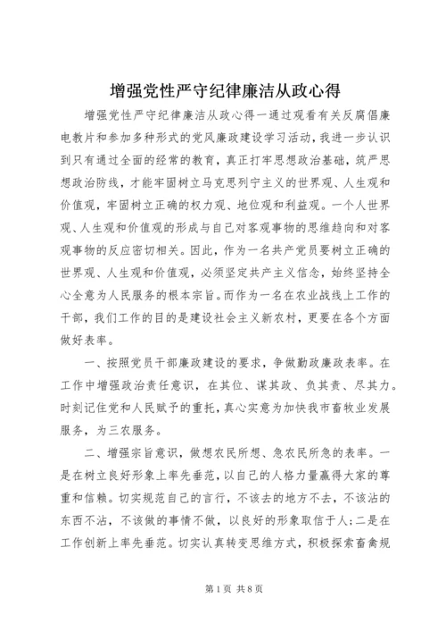 增强党性严守纪律廉洁从政心得.docx