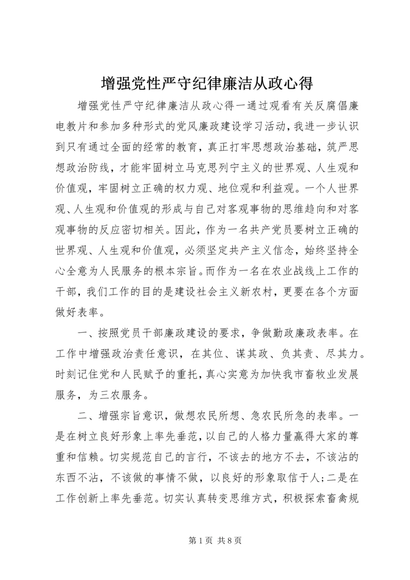 增强党性严守纪律廉洁从政心得.docx