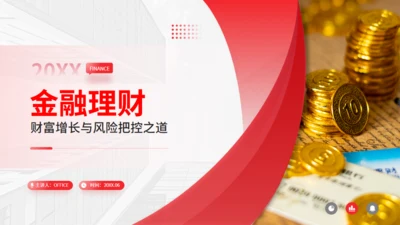 金融理财财富增长金融行业风控通用PPT模板