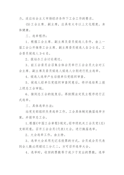 工会换届选举工作方案.docx