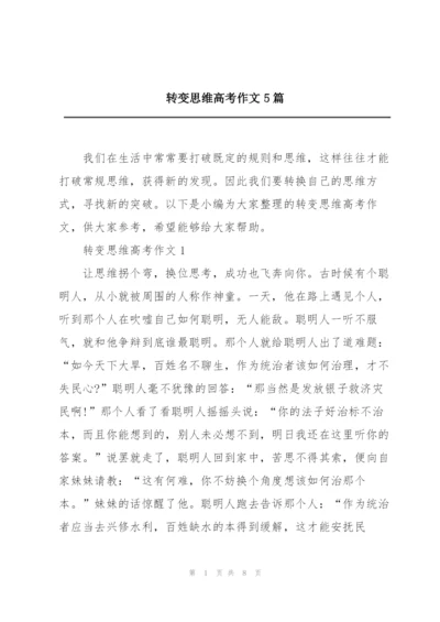 转变思维高考作文5篇.docx