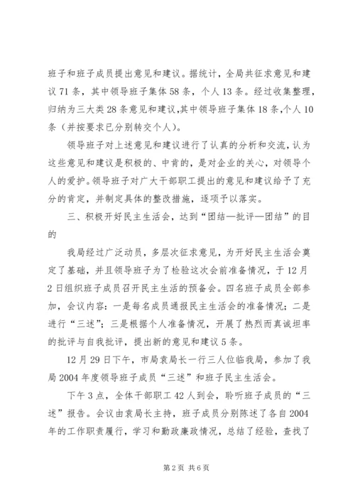 烟草局领导班子“三述”和党组民主生活会的情况汇报 (4).docx