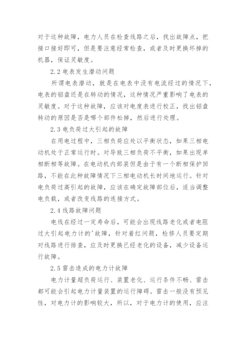 电能计量故障论文.docx