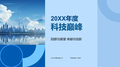 20XX年度科技巅峰