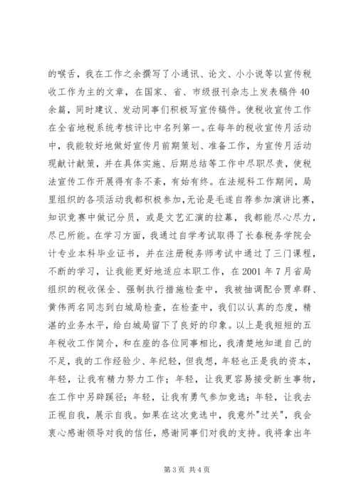 农业税科副科长竞聘演讲稿.docx