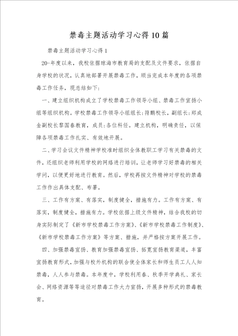 禁毒主题活动学习心得10篇