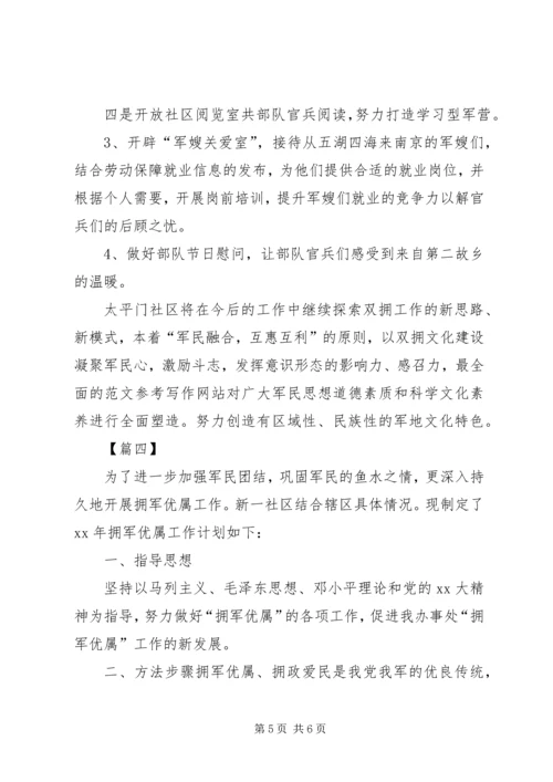社区双拥上半年工作计划范文 (2).docx