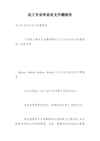 化工专业毕业论文开题报告.docx