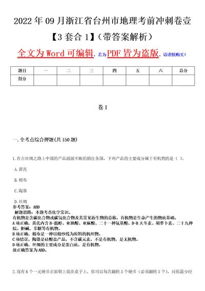 2022年09月浙江省台州市地理考前冲刺卷壹3套合1带答案解析