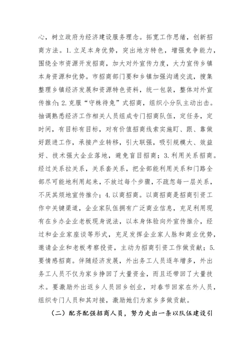 招商队伍科学建设的思考.docx