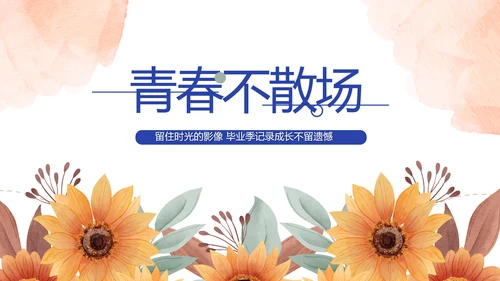 致青春毕业季青春毕业纪念册PPT
