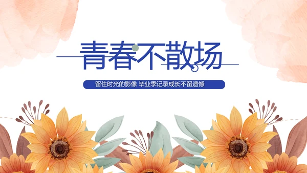 致青春毕业季青春毕业纪念册PPT