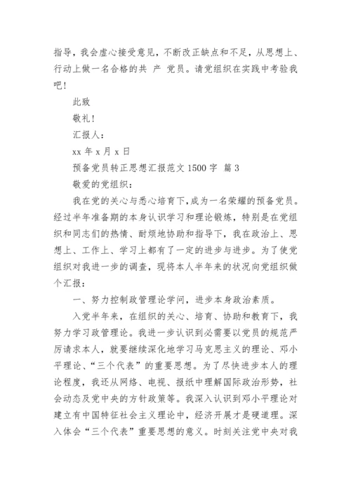 预备党员转正思想汇报范文1500字.docx
