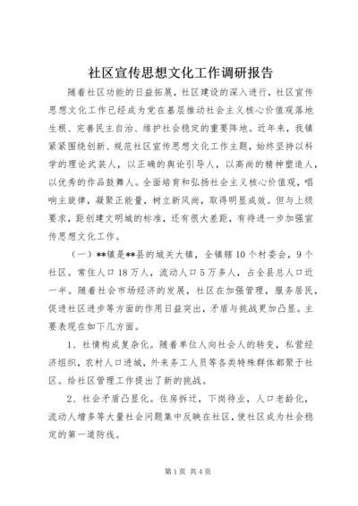 社区宣传思想文化工作调研报告 (2).docx