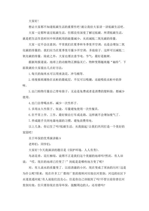 关于环保的优秀演讲稿15篇.docx