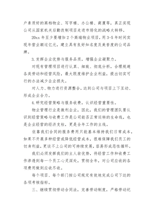 物业公司年度经营计划.docx