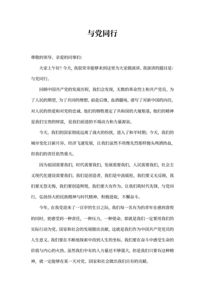 与党同行演讲稿word模板