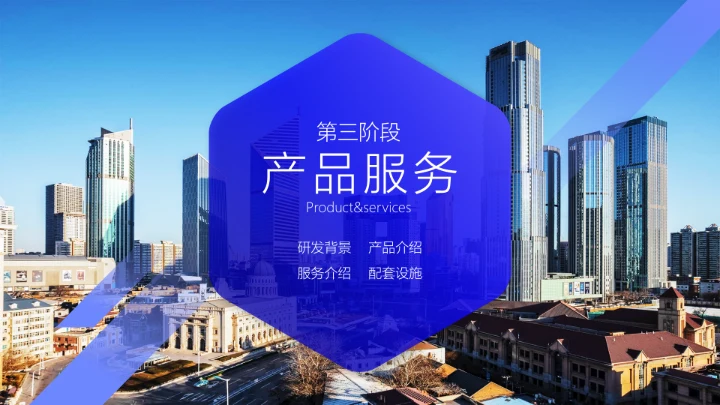 实用商务企业公司介绍通用PPT模板