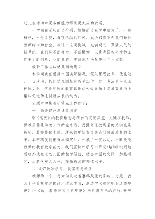 教研工作总结幼儿园.docx
