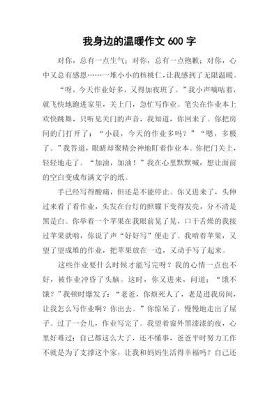 我身边的温暖作文600字.docx