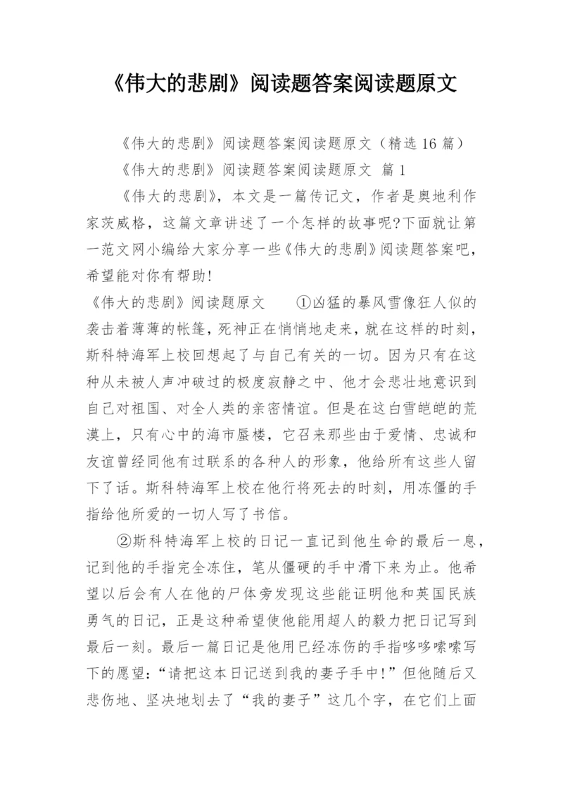 《伟大的悲剧》阅读题答案阅读题原文.docx