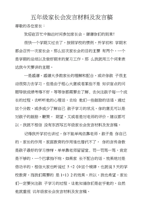 五年级家长会发言材料及发言稿