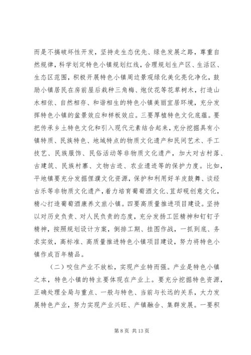 在全市特色小镇建设推进会上的讲话.docx