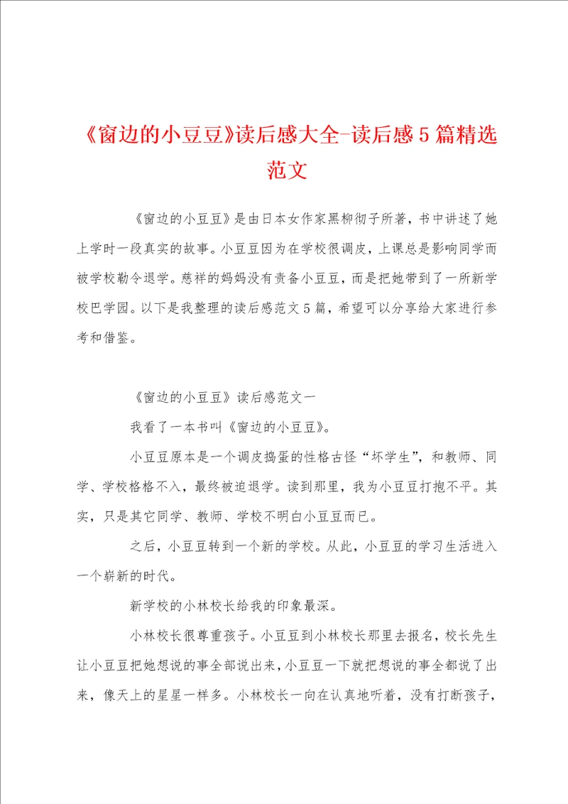 窗边的小豆豆读后感大全读后感5篇精选范文