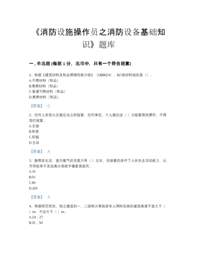 2022年全省消防设施操作员之消防设备基础知识高分通关测试题库精品及答案.docx